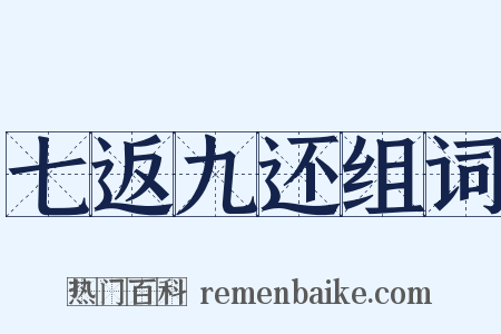 七返九还组词是什么意思的图片